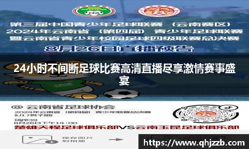 24小时不间断足球比赛高清直播尽享激情赛事盛宴