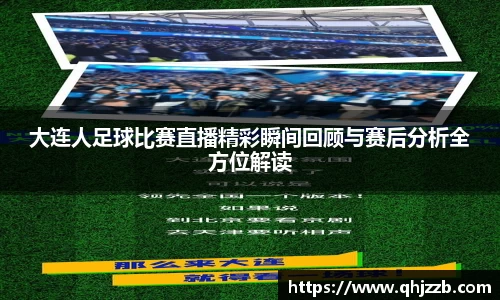 大连人足球比赛直播精彩瞬间回顾与赛后分析全方位解读