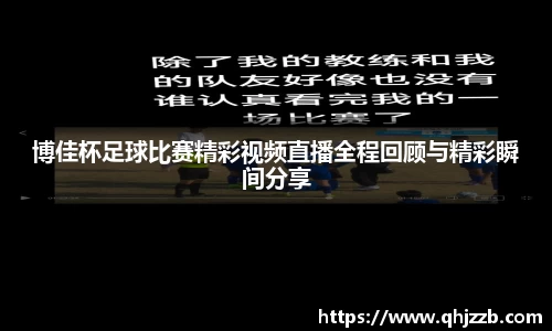 博佳杯足球比赛精彩视频直播全程回顾与精彩瞬间分享