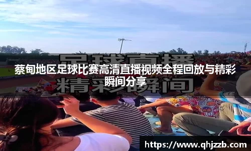 蔡甸地区足球比赛高清直播视频全程回放与精彩瞬间分享