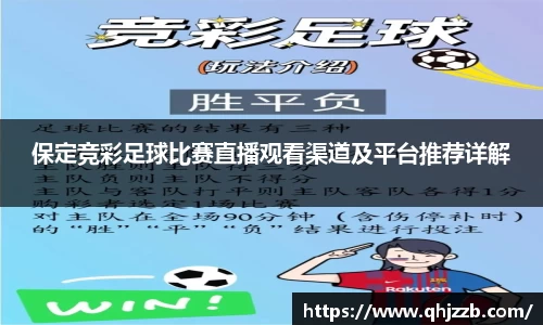 保定竞彩足球比赛直播观看渠道及平台推荐详解