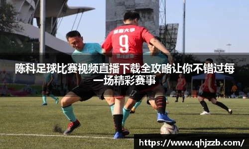 陈科足球比赛视频直播下载全攻略让你不错过每一场精彩赛事
