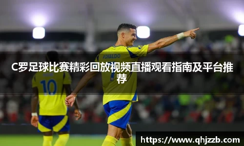 C罗足球比赛精彩回放视频直播观看指南及平台推荐
