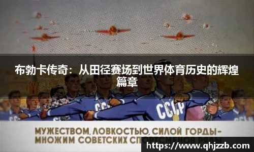 布勃卡传奇：从田径赛场到世界体育历史的辉煌篇章