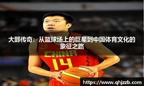 大郅传奇：从篮球场上的巨星到中国体育文化的象征之路
