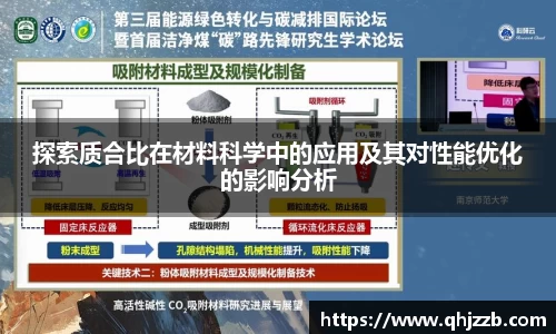 探索质合比在材料科学中的应用及其对性能优化的影响分析