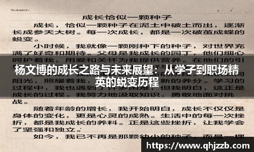 杨文博的成长之路与未来展望：从学子到职场精英的蜕变历程