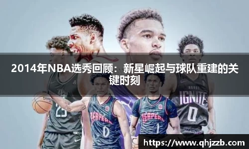 2014年NBA选秀回顾：新星崛起与球队重建的关键时刻