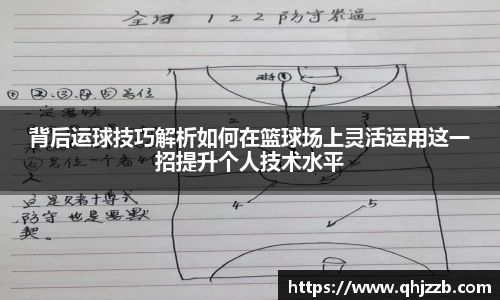背后运球技巧解析如何在篮球场上灵活运用这一招提升个人技术水平