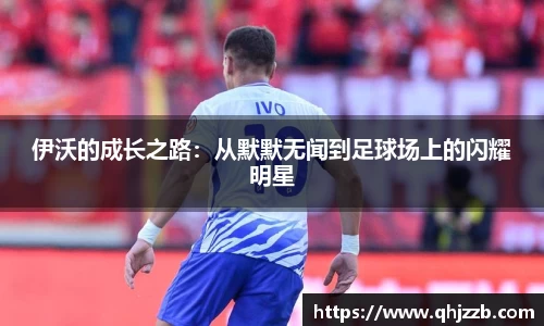 伊沃的成长之路：从默默无闻到足球场上的闪耀明星