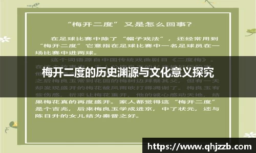 梅开二度的历史渊源与文化意义探究