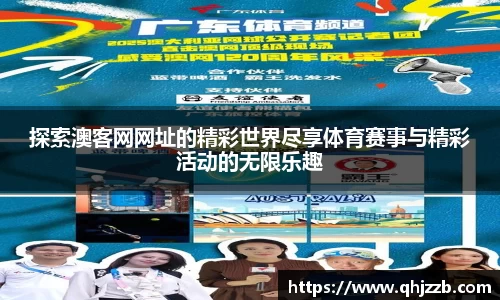 探索澳客网网址的精彩世界尽享体育赛事与精彩活动的无限乐趣