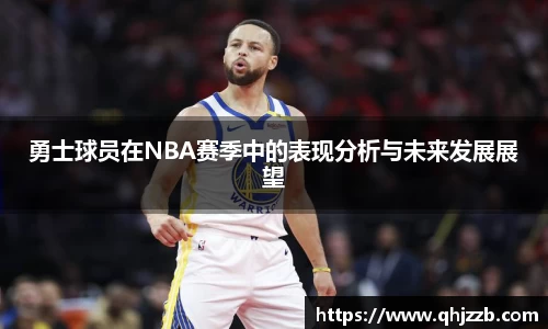勇士球员在NBA赛季中的表现分析与未来发展展望