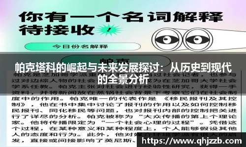 帕克塔科的崛起与未来发展探讨：从历史到现代的全景分析