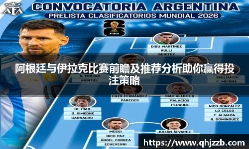 阿根廷与伊拉克比赛前瞻及推荐分析助你赢得投注策略