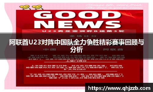 阿联酋U23对阵中国队全力争胜精彩赛事回顾与分析