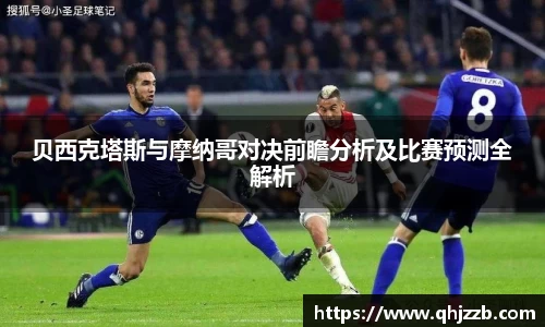 贝西克塔斯与摩纳哥对决前瞻分析及比赛预测全解析