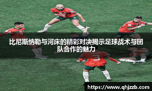 比尼斯纳勒与河床的精彩对决揭示足球战术与团队合作的魅力