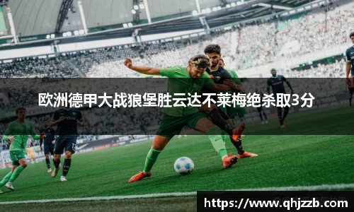 欧洲德甲大战狼堡胜云达不莱梅绝杀取3分