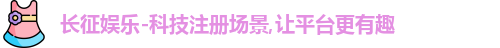 长征娱乐官网
